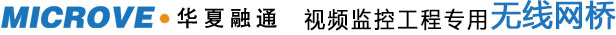 专注微波通信:北京华夏融通科技有限公司